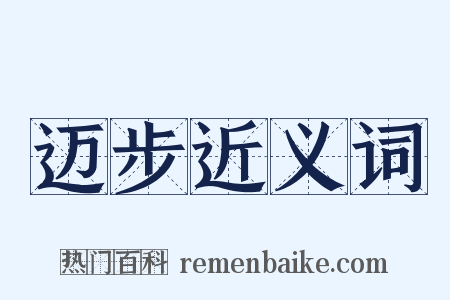 迈步近义词是什么意思的图片